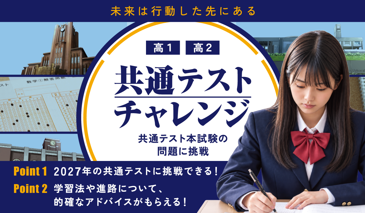 共通テストチャレンジ