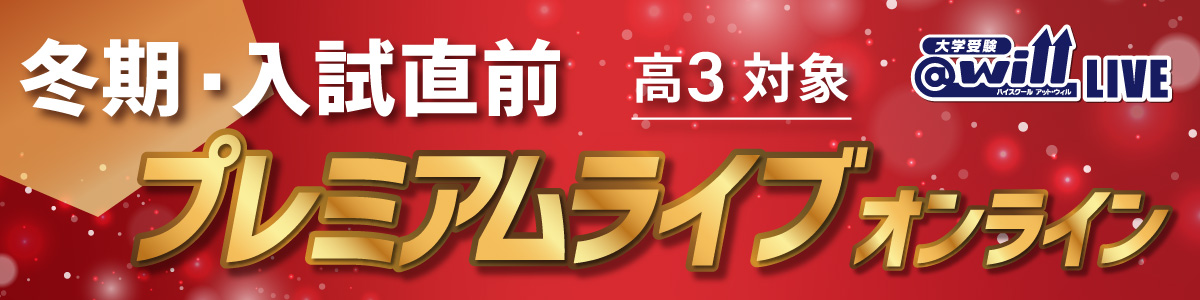 冬期・入試直前プレミアムライブオンライン