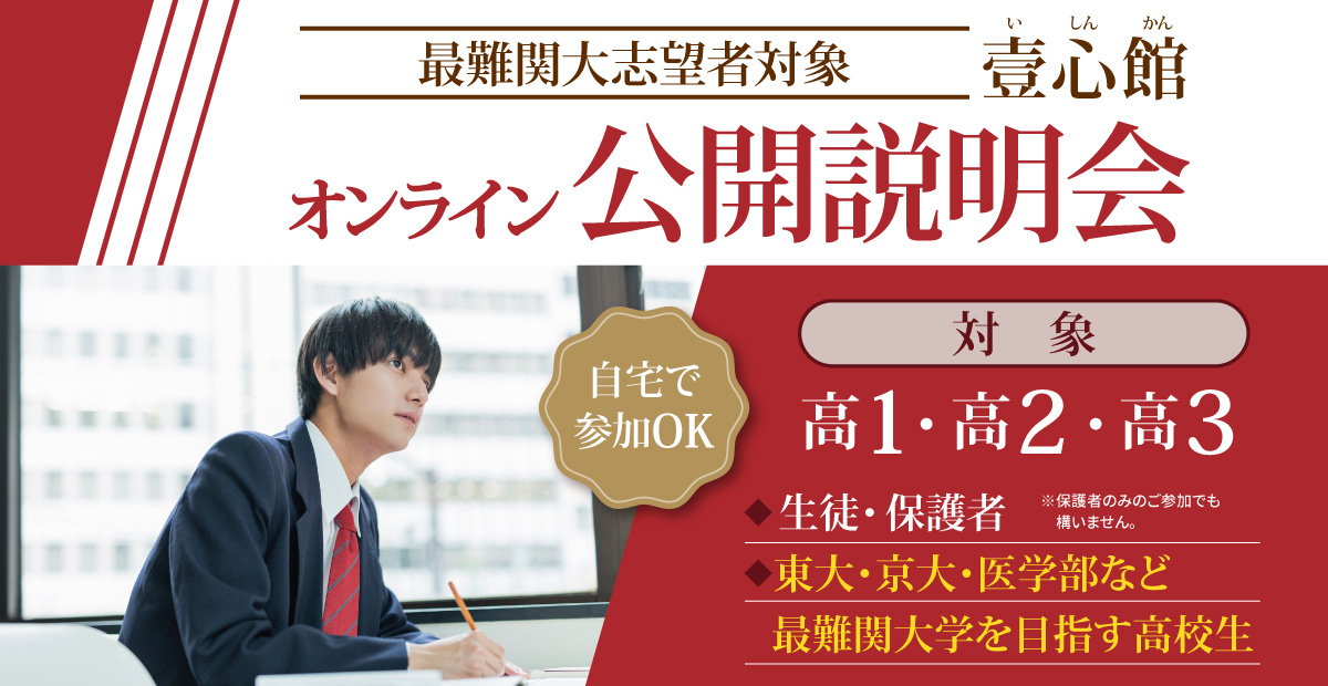 オンライン公開説明会（壹心館）