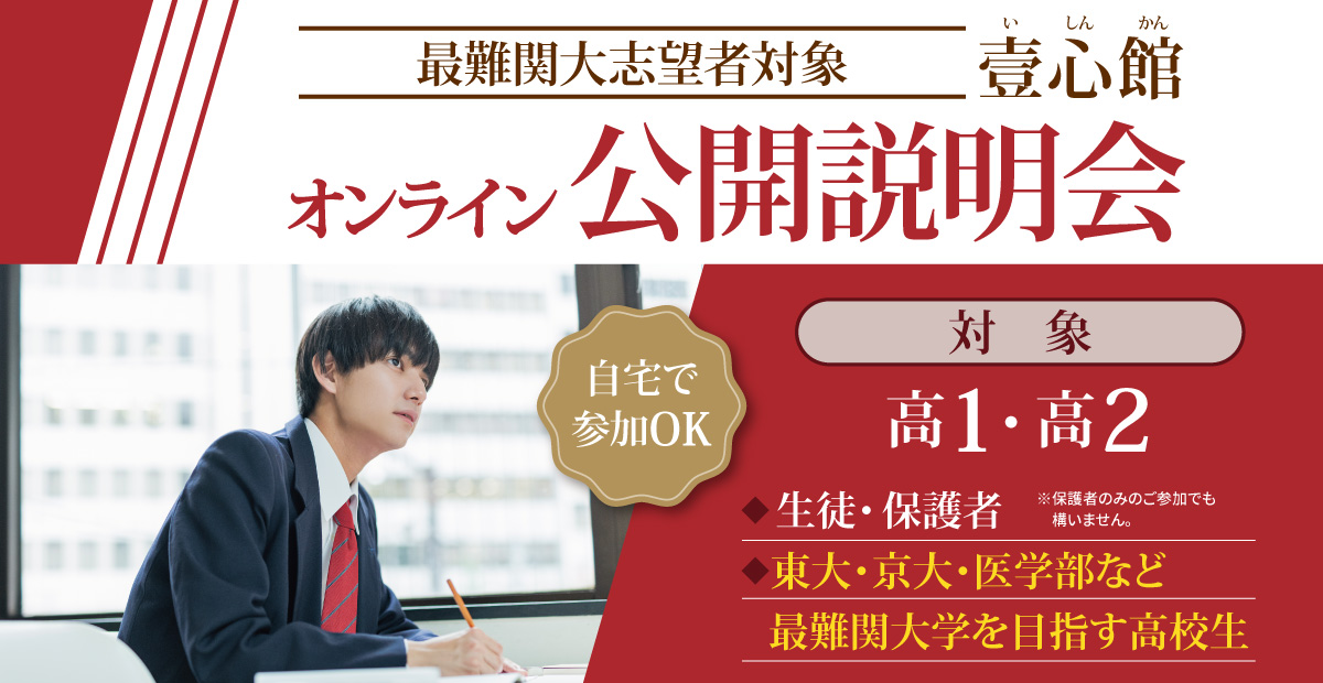 オンライン公開説明会(壹心館)