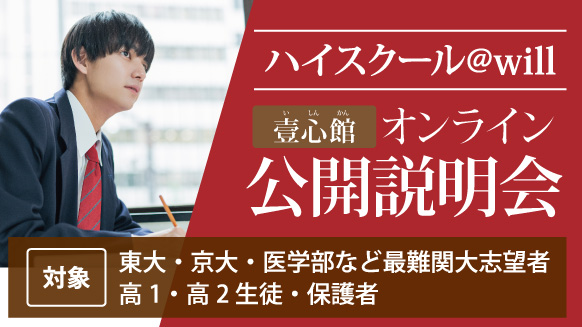 ハイスクール@will 壹心館オンライン 公開説明会
