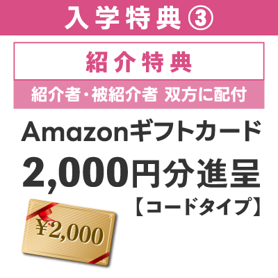 入学特典③