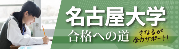 名大合格への道はこちら