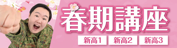 春期講座はこちら