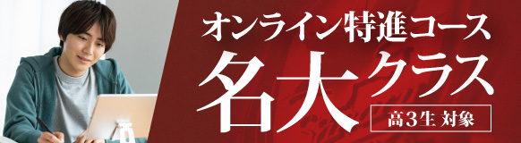 特進コース名大クラスはこちら