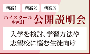 ハイスクール@will公開説明会