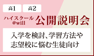 ハイスクール@will公開説明会