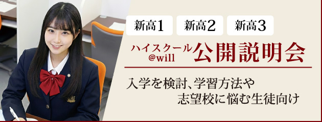 ハイスクール@will公開説明会