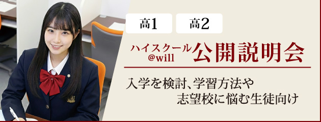 ハイスクール@will公開説明会