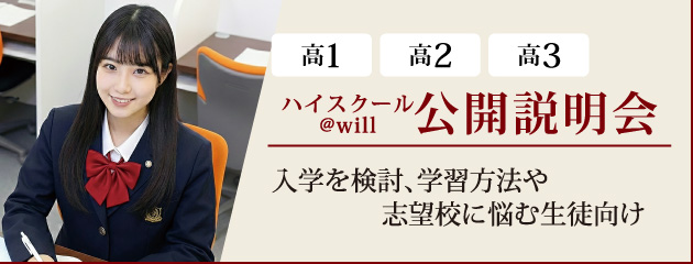 ハイスクール@will公開説明会
