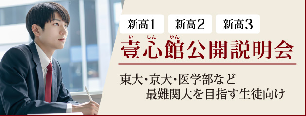 壹心館公開説明会