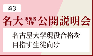 名大公開説明会