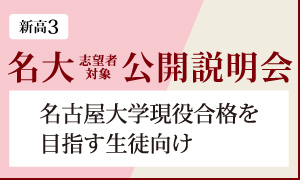 名大公開説明会