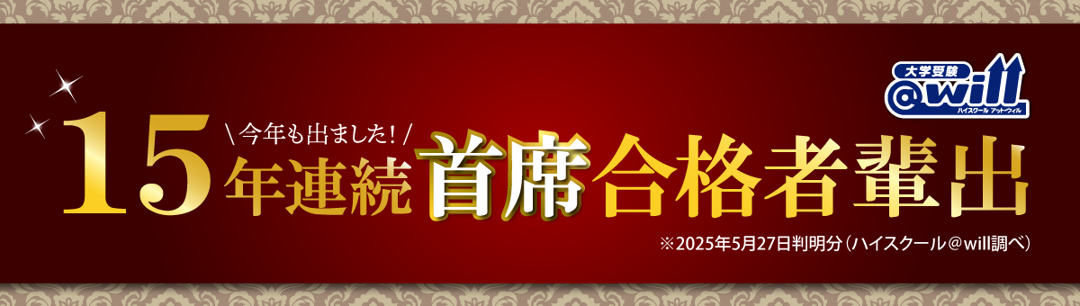首席合格者輩出