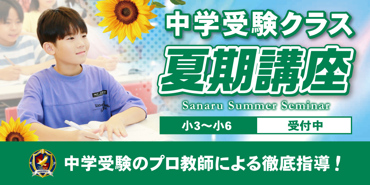 中学受験クラス_夏期講座