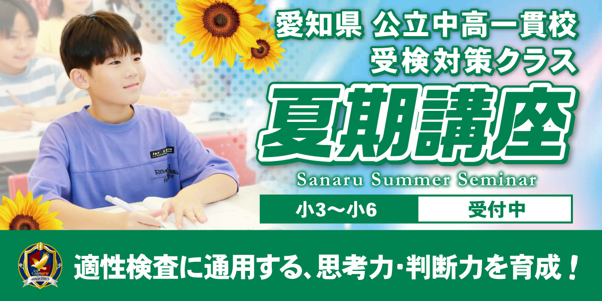 【愛知県】公立中高一貫校受検対策クラス 夏期講座（名古屋・尾張）