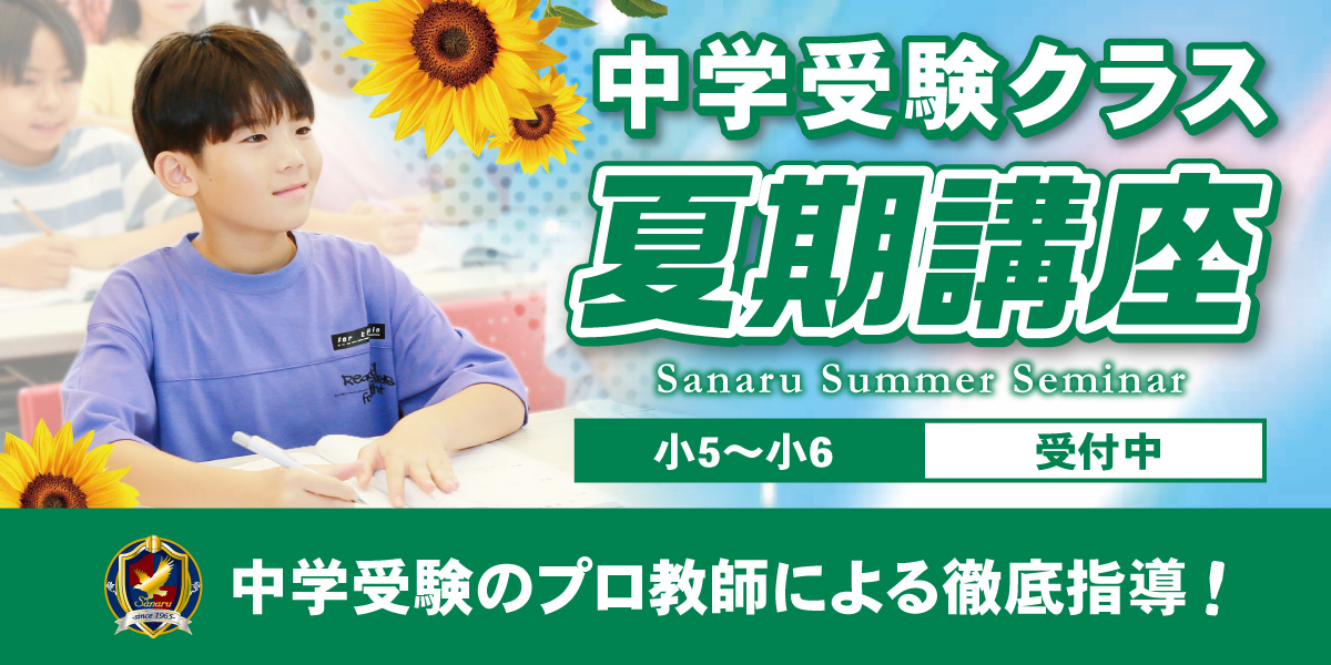 【静岡県】中学受験クラス_夏期講座