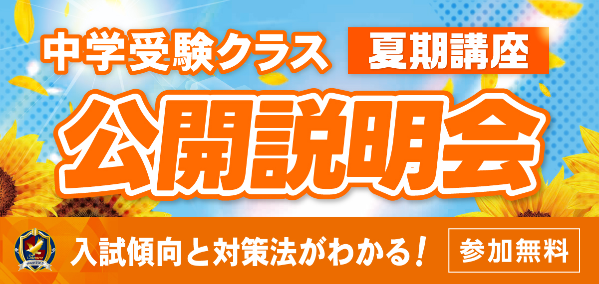 中学受験クラス　夏期講座公開説明会