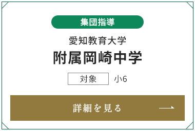 愛知教育大学附属岡崎中学