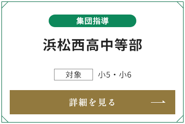浜松西高中等部
