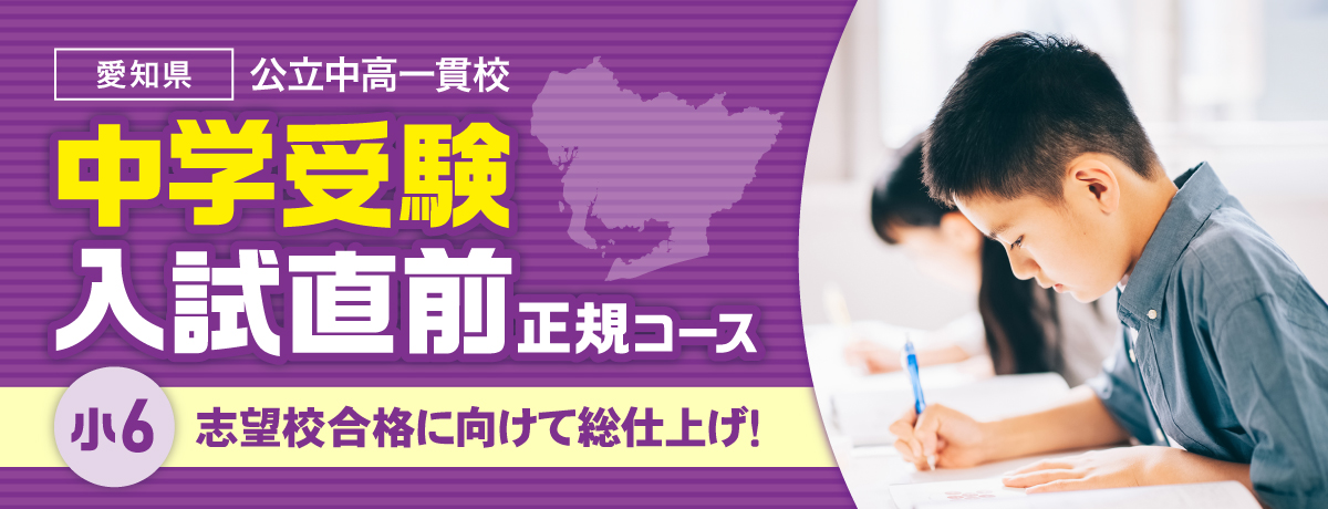 中学受験入試直前正規コース