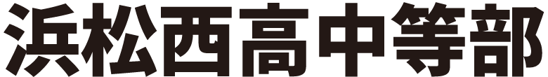 浜松西高中等部