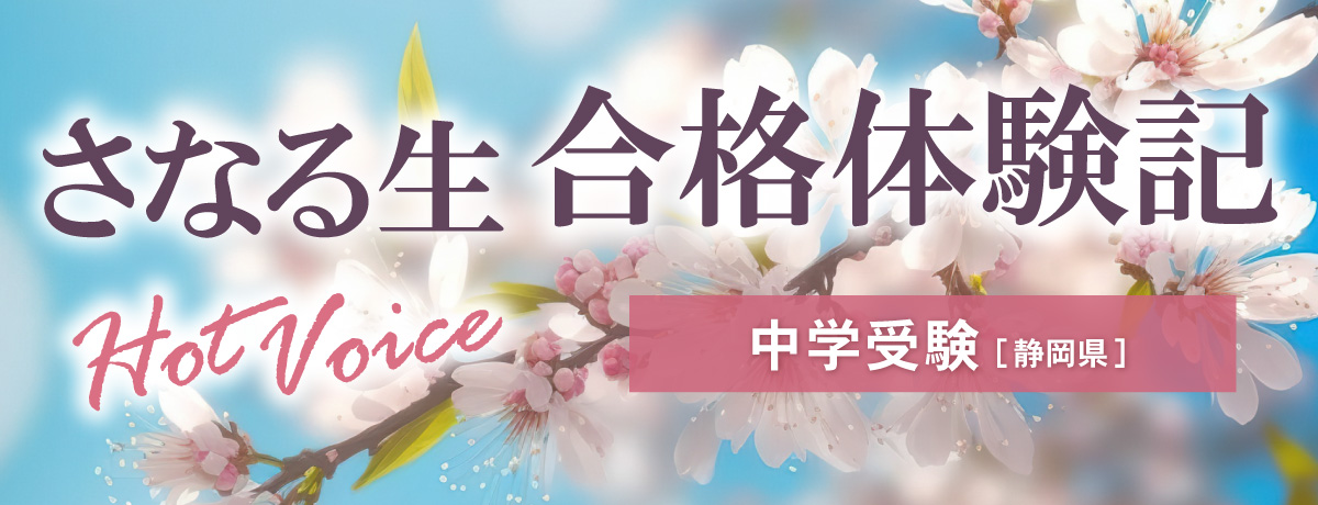 さなる生合格体験記 中学受験 静岡県