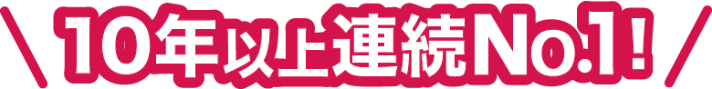10年以上連続No.1！
