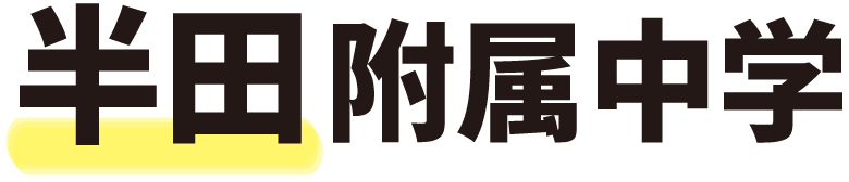 半田附属中学