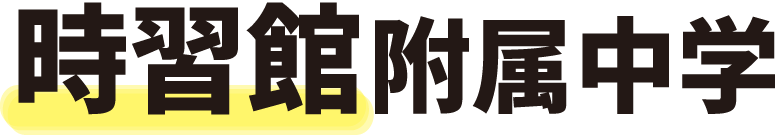 時習館附属中学