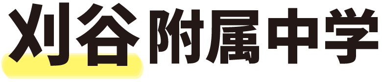 刈谷付属中学