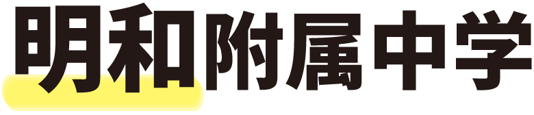 明和附属中学