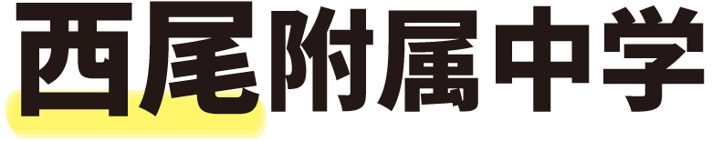 西尾附属中学