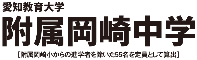附属岡崎中学