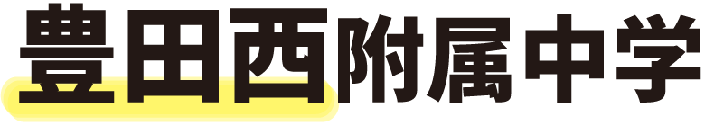 豊田西付属中学
