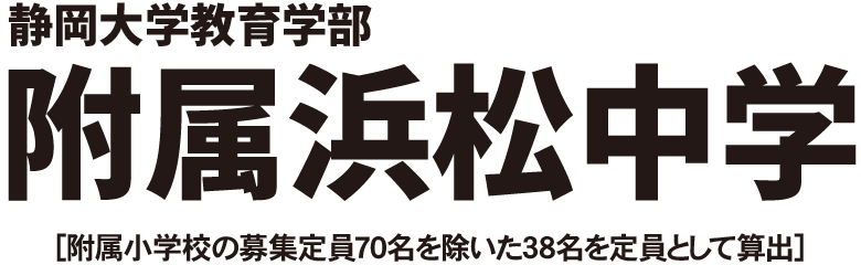 静岡大学教育学部附属浜松中学
