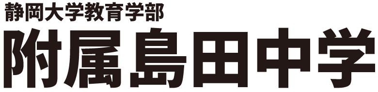 静岡大学教育学部附属島田中学