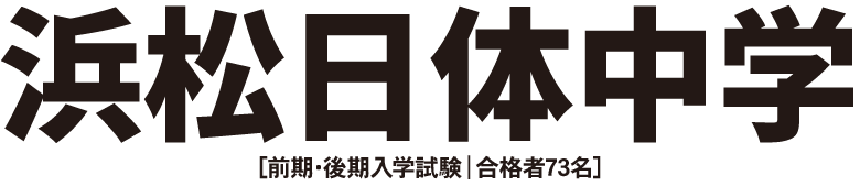 浜松日体中学