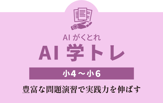 AI学トレ