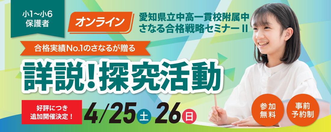 愛知県立中高一貫校附属中 さなる合格戦略セミナーⅡ「詳説！探究活動」