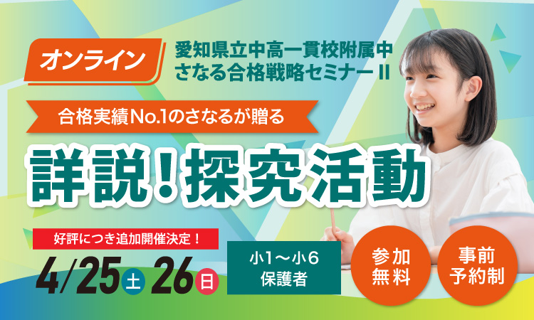 愛知県立中高一貫校附属中 さなる合格戦略セミナーⅡ「詳説！探究活動」
