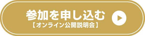 平日本科コース_オンライン説明会のお申し込みはこちら