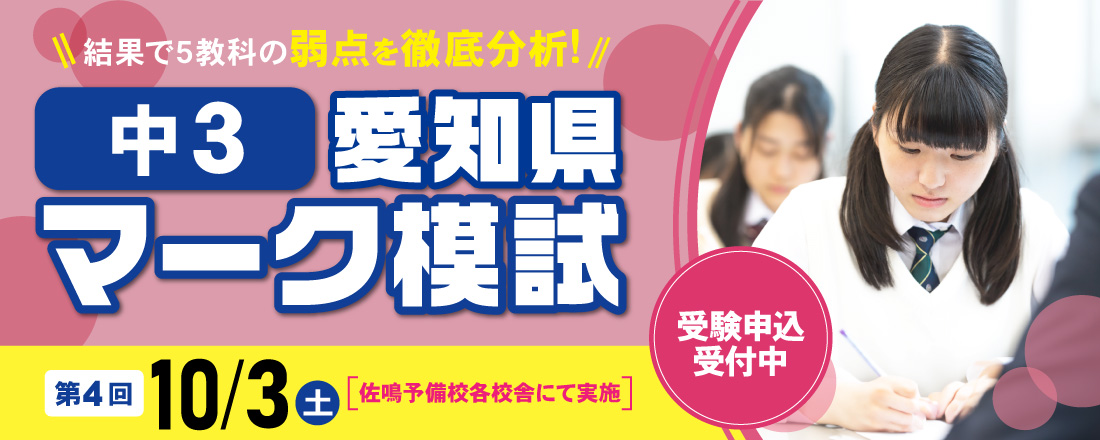中3愛知県マーク模試 受験受付中