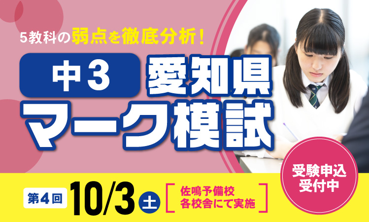中3愛知県マーク模試 受検受付中