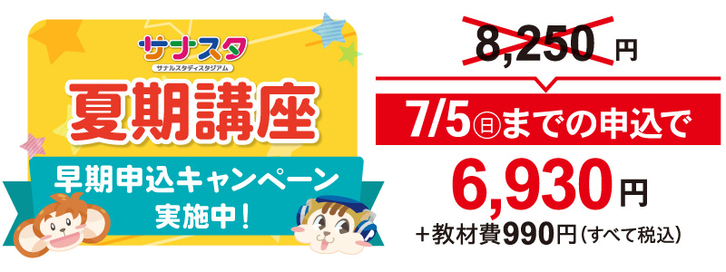 特別料金（7月5日までに申し込み）6,930円＋教材費990円