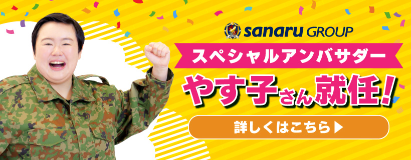 やす子さんアンバサダーページ