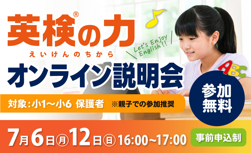 【愛知県】英検®の力オンライン説明会