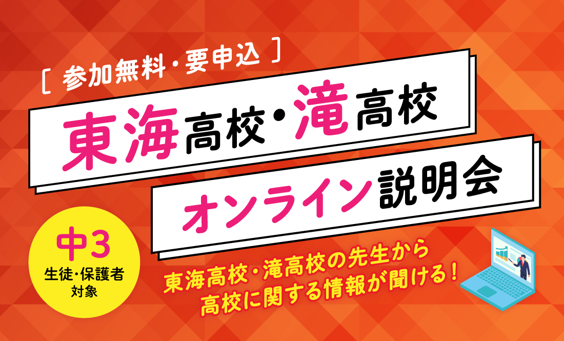 東海高校・滝高校 オンライン説明会