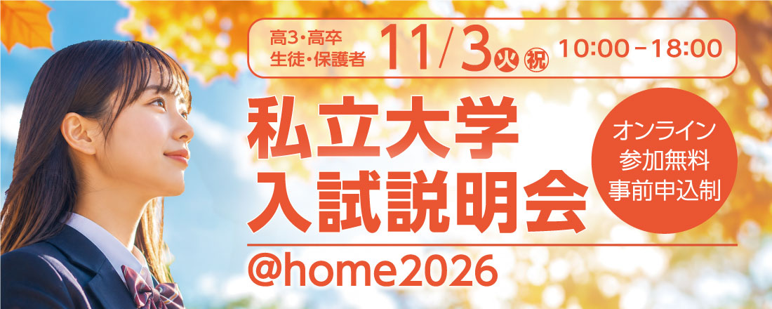 私立大学入試説明会