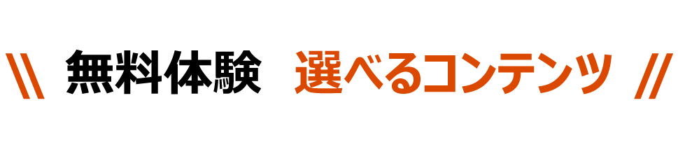さなる個別_無料体験選べるコンテンツ